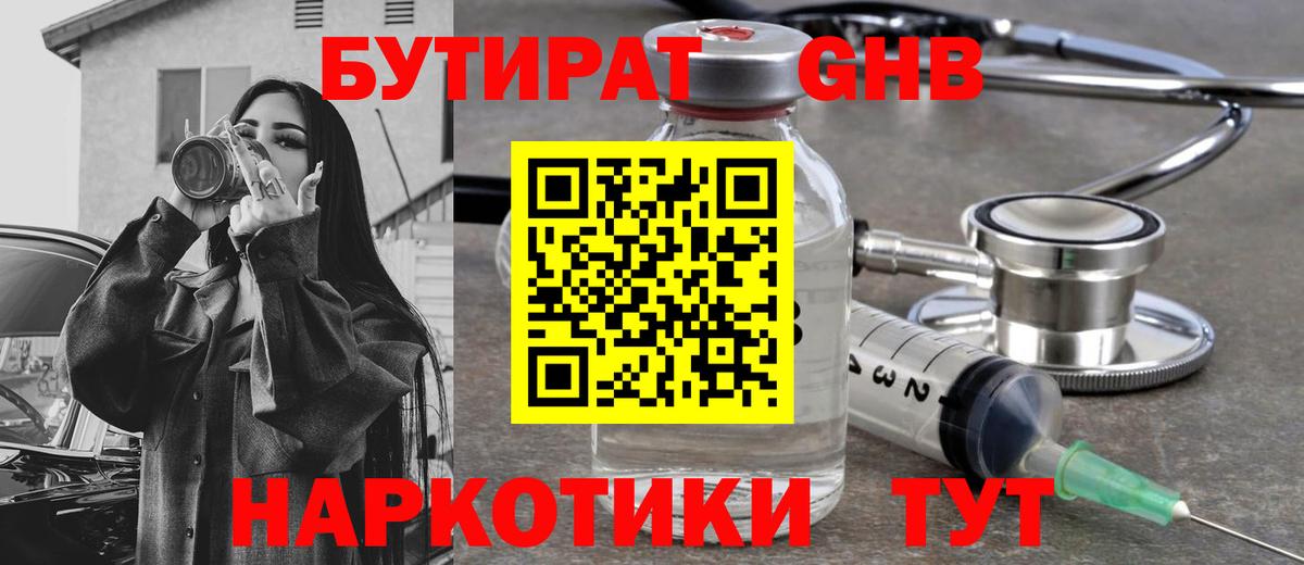 Советск  БУТИРАТ жидкий экстази  Вход с VPN 
