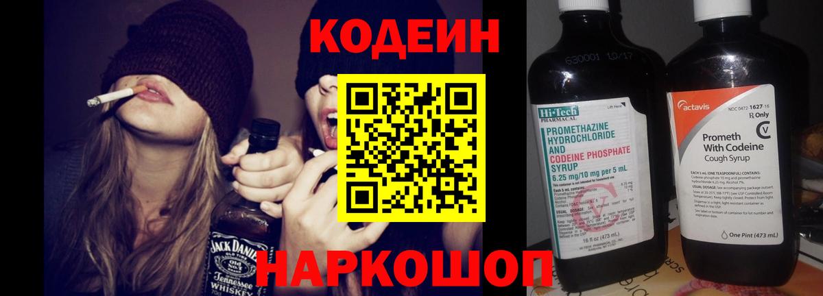 Кодеин Purple Drank Советск