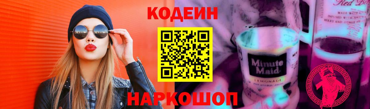 Codein Purple Drank  Вход с VPN  Советск  Кодеин напиток Lean (лин) 