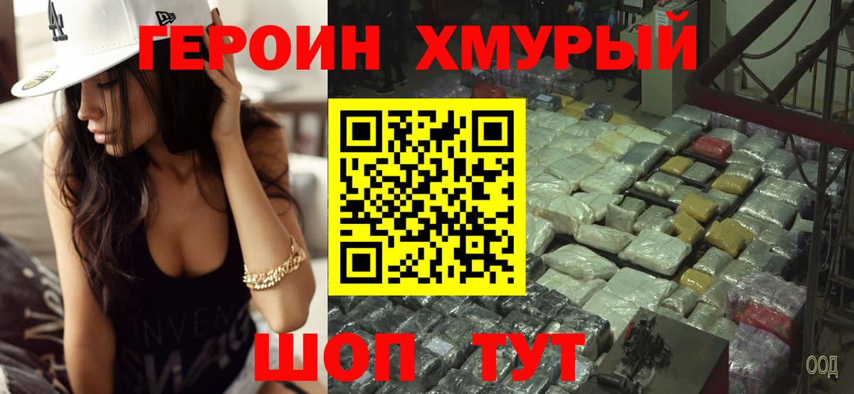 ГЕРОИН герыч Советск